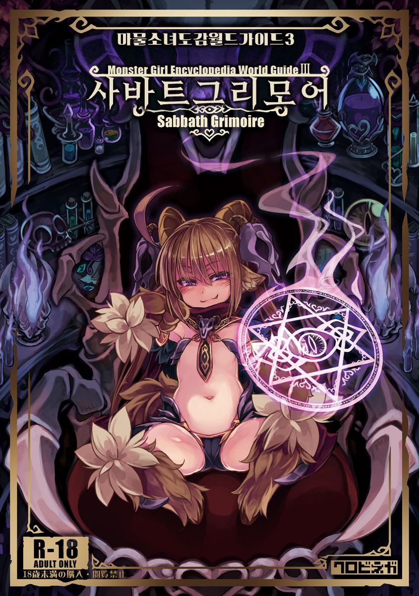 Mamono Musume Zukan World Guide III -Sabbath Grimoire- | 마물소녀 도감 월드 가이드3 -사바트 그리모어- page 1 full