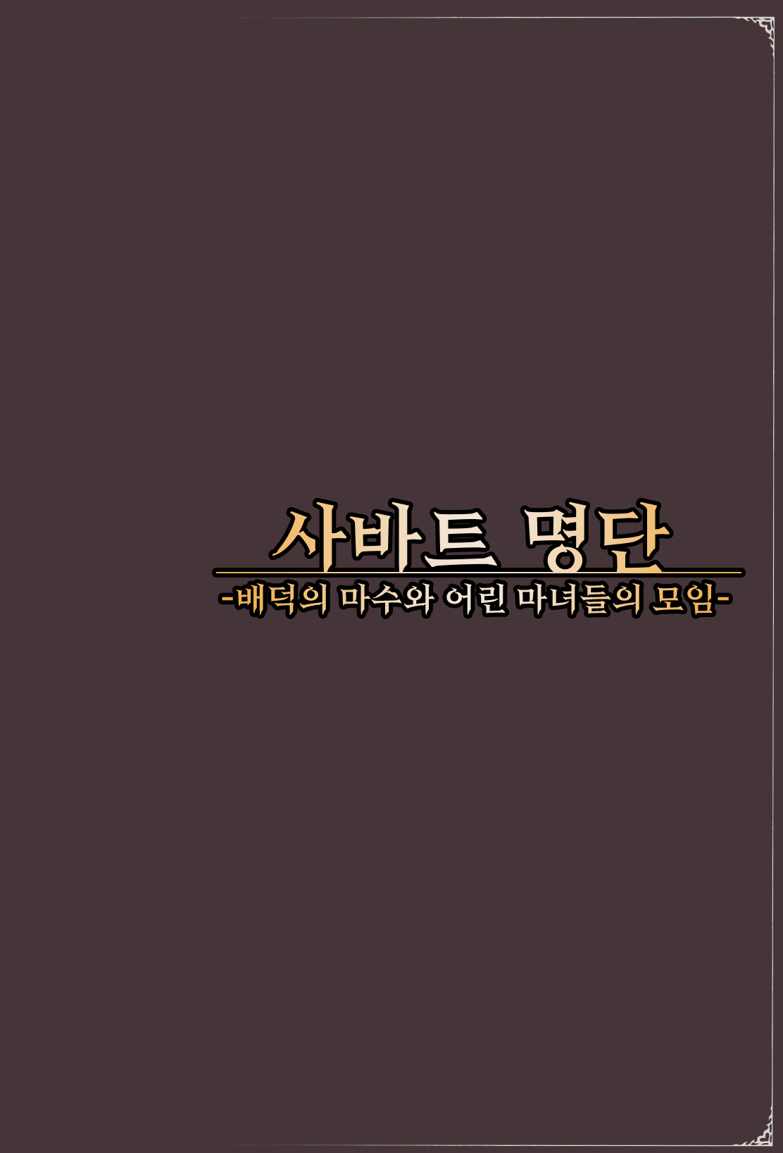 Mamono Musume Zukan World Guide III -Sabbath Grimoire- | 마물소녀 도감 월드 가이드3 -사바트 그리모어- page 5 full