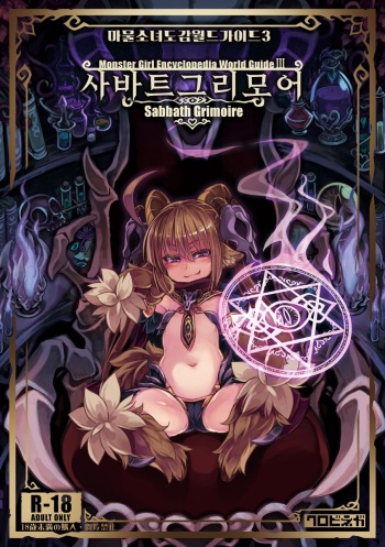 Mamono Musume Zukan World Guide III -Sabbath Grimoire- | 마물소녀 도감 월드 가이드3 -사바트 그리모어- cover