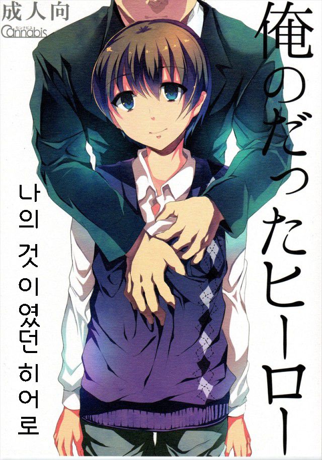 Ore no Datta Hero page 1 full