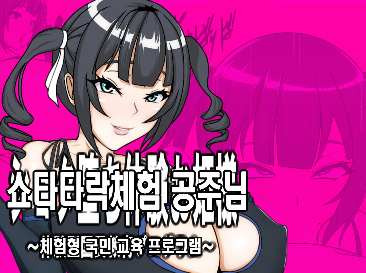Shota Ochi Taiken Ohime-sama | 쇼타타락체험 공주님 page 1 full