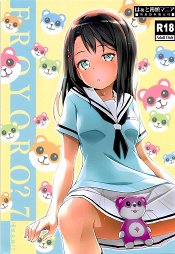 EroYoro? 7 | 에로요로? 7 cover
