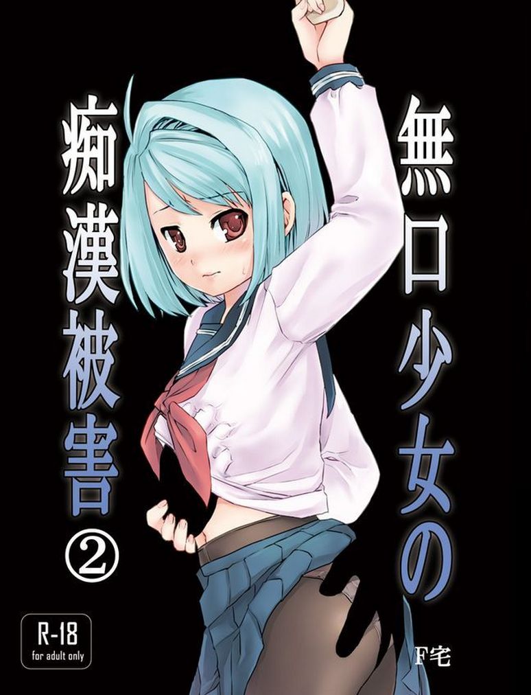 Mukuchi Shoujo no Chikan Higai 2 page 1 full