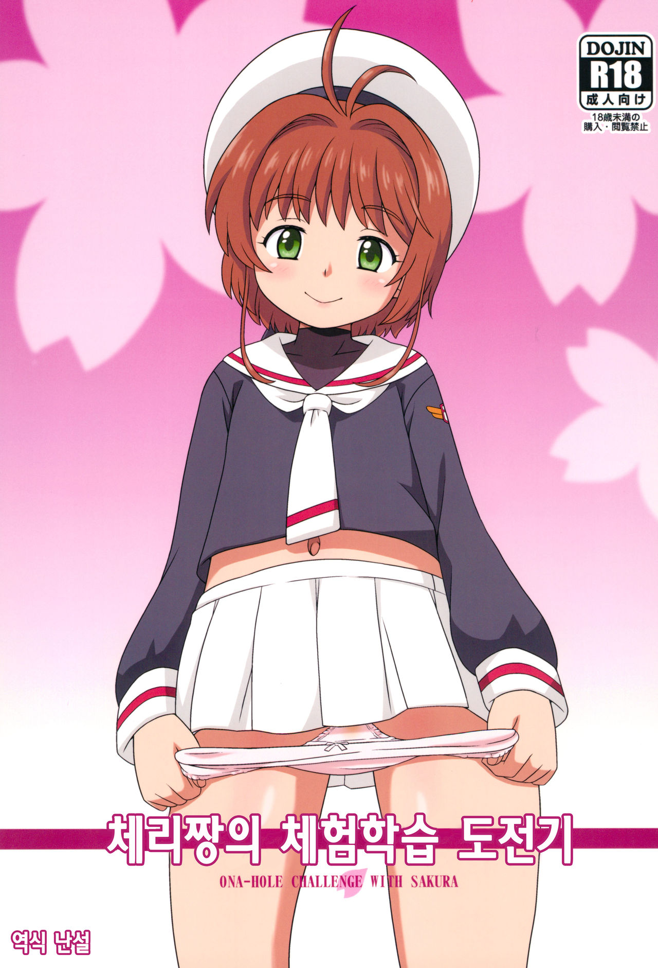 Sakura-chan to Oshigoto Challenge - Ona-Hole Challenge with Sakura | 체리짱의 체험학습 도전기 page 1 full