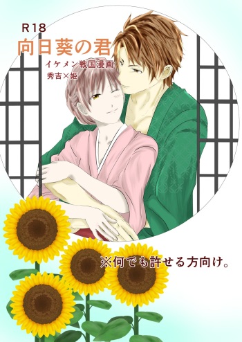 Himawari no Kimi cover