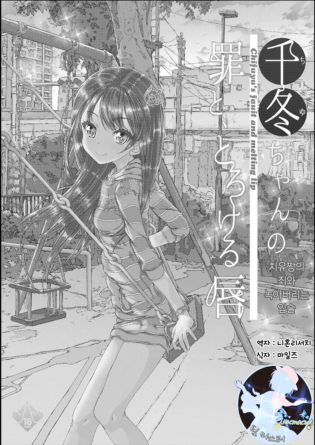 Chifuyu-chan no Tsumi to, Torokeru Kuchibiru + Chifuyu-chan no Tokeau Kiss to, Sono Ato de page 2 full