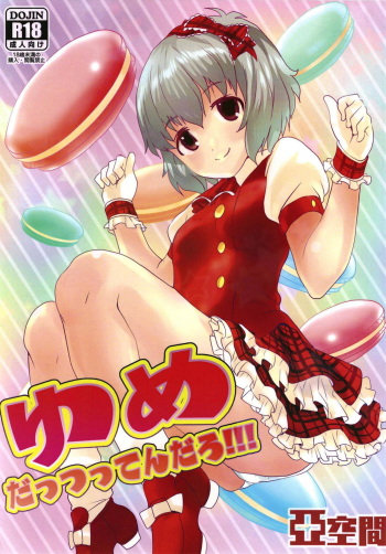 ゆめだっつってんだろ！！！ cover