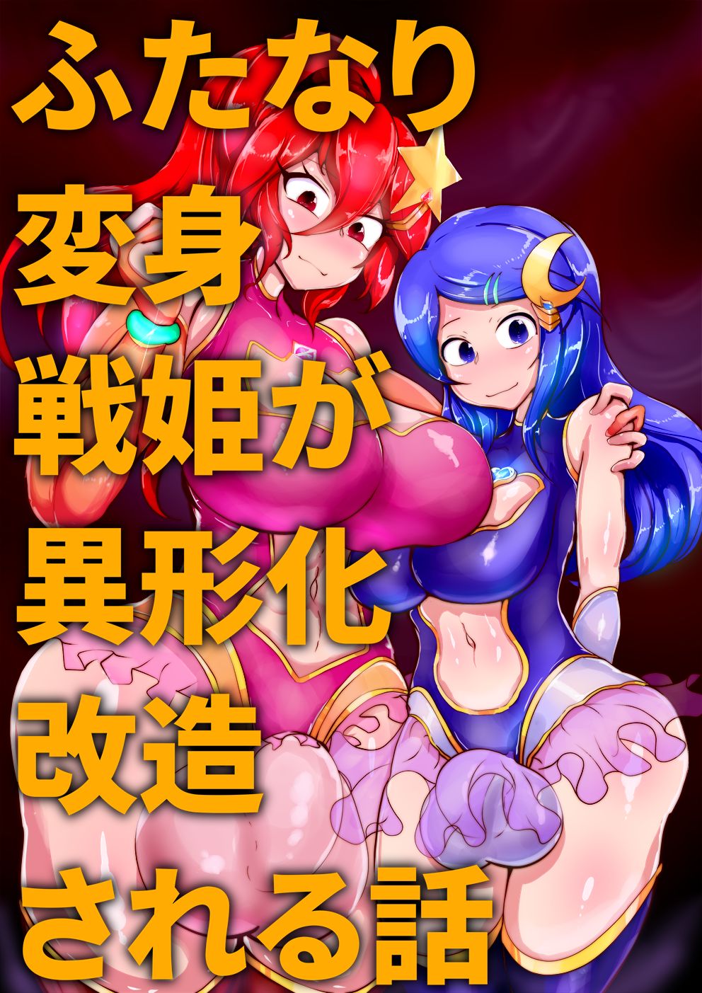 Futanari Henshin Senki ga Ikei-ka Kaizou Sareru Hanashi page 1 full