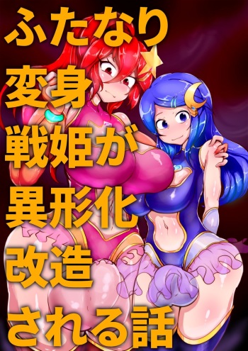 Futanari Henshin Senki ga Ikei-ka Kaizou Sareru Hanashi cover