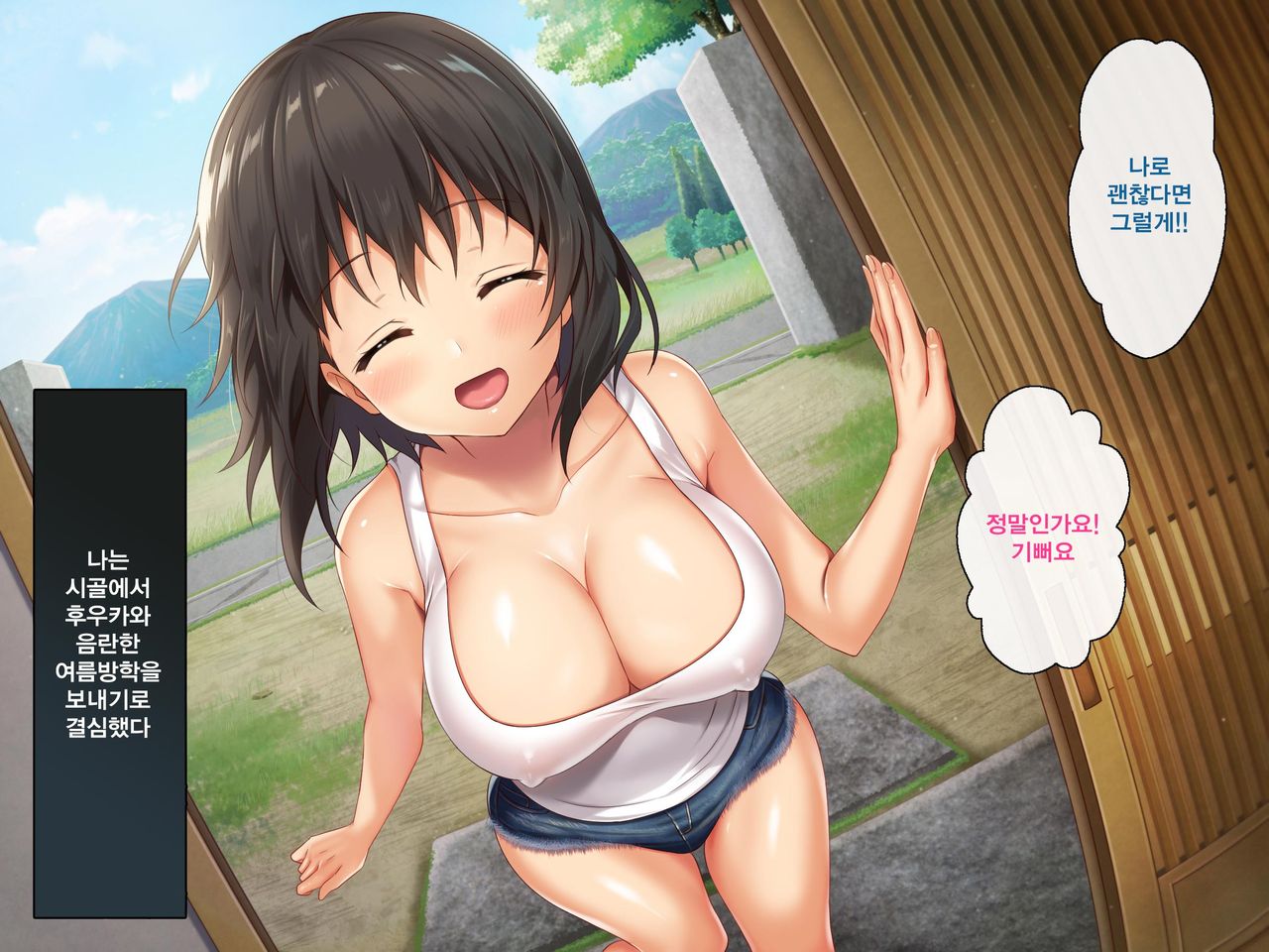 Kyonyuu Inaka Musume to Sugosu Ecchi na Natsuyasumi | 거유시골처녀와 화 함께 음란한 여름방학 page 9 full