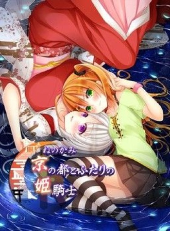 Ne no Kami - Kyou no Miyako to Futari no Hime Kishi cover