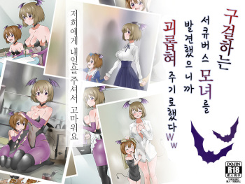 Monogoi no Succubus Oyako o Mitsuketa kara Ijimete Yaru Koto ni Shita Ww | 구걸하는 서큐버스 모녀를 발견했으니까 괴롭혀주기로 했다Ww cover