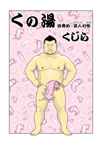 Kunoyu Yonhatsume Geinin no Saga cover