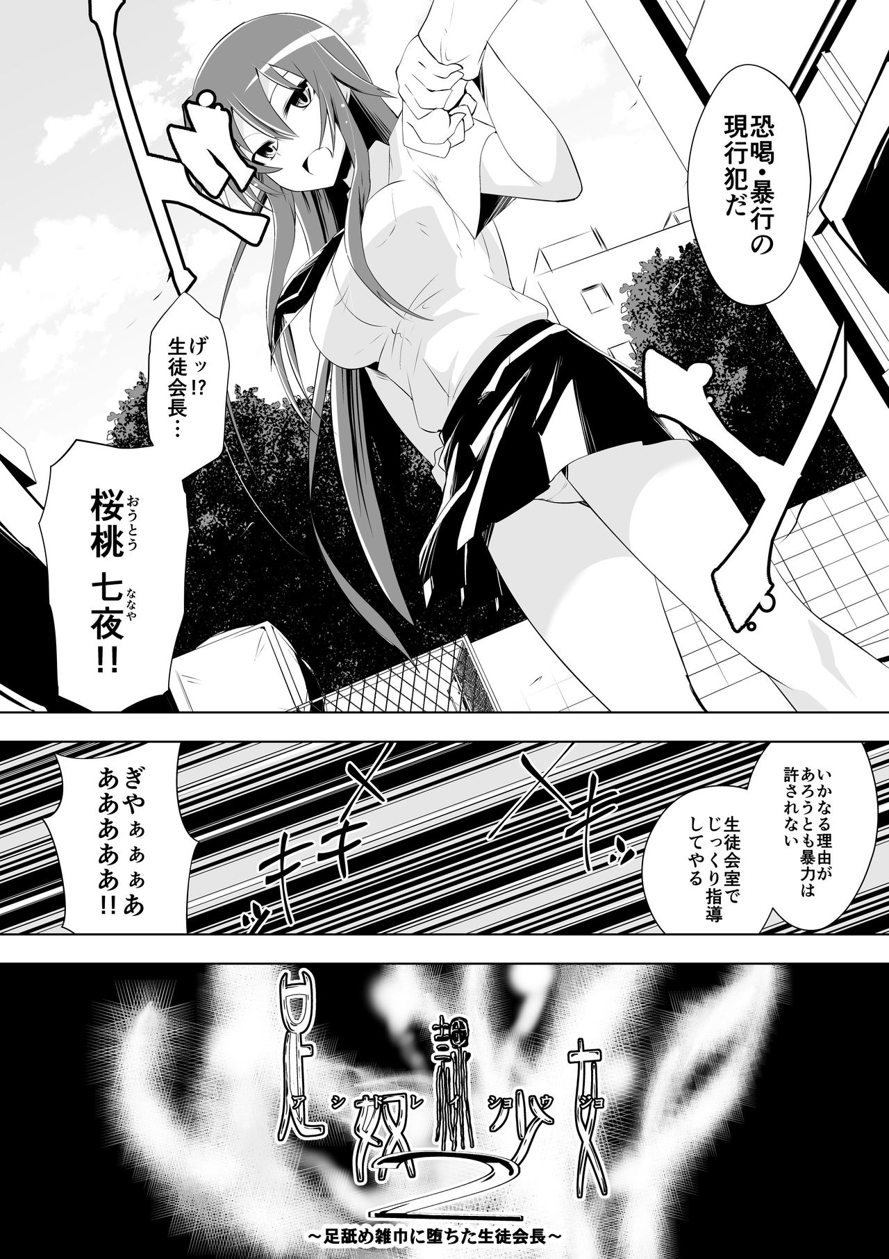 Ashidorei Shoujo 2～Ashiname Zoukin ni Ochita Seitokaichou～ page 2 full