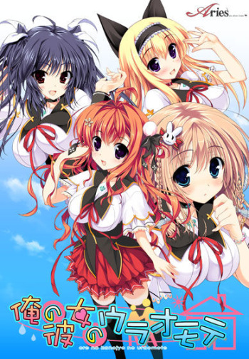Ore no Kanojo no Uraomote cover