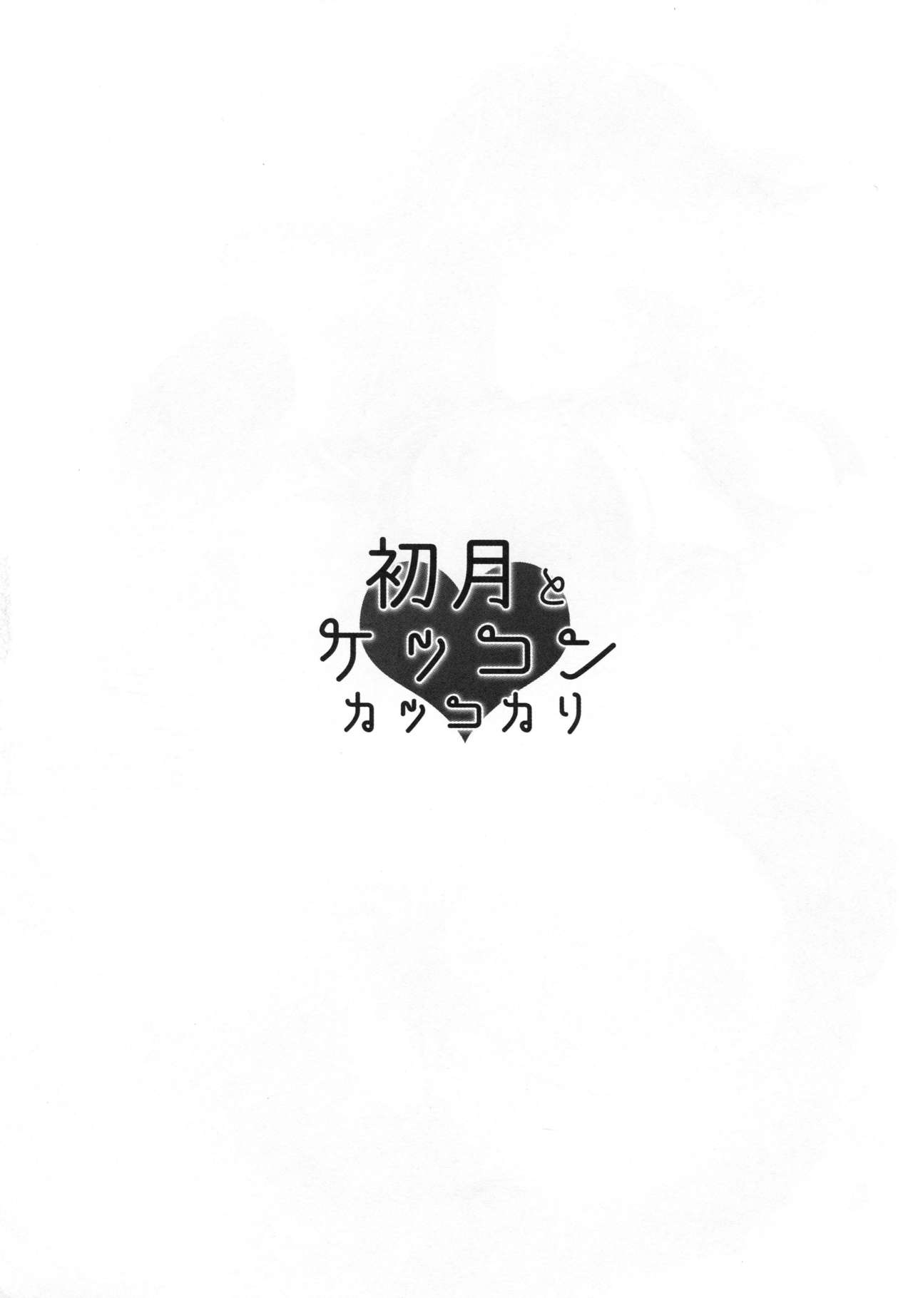 Hatsuzuki to Kekkon Kakkokari page 3 full