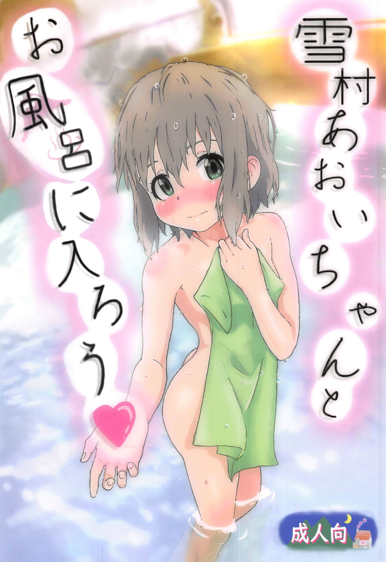 Yukimura Aoi-chan to Ofuro ni Hairou page 1 full