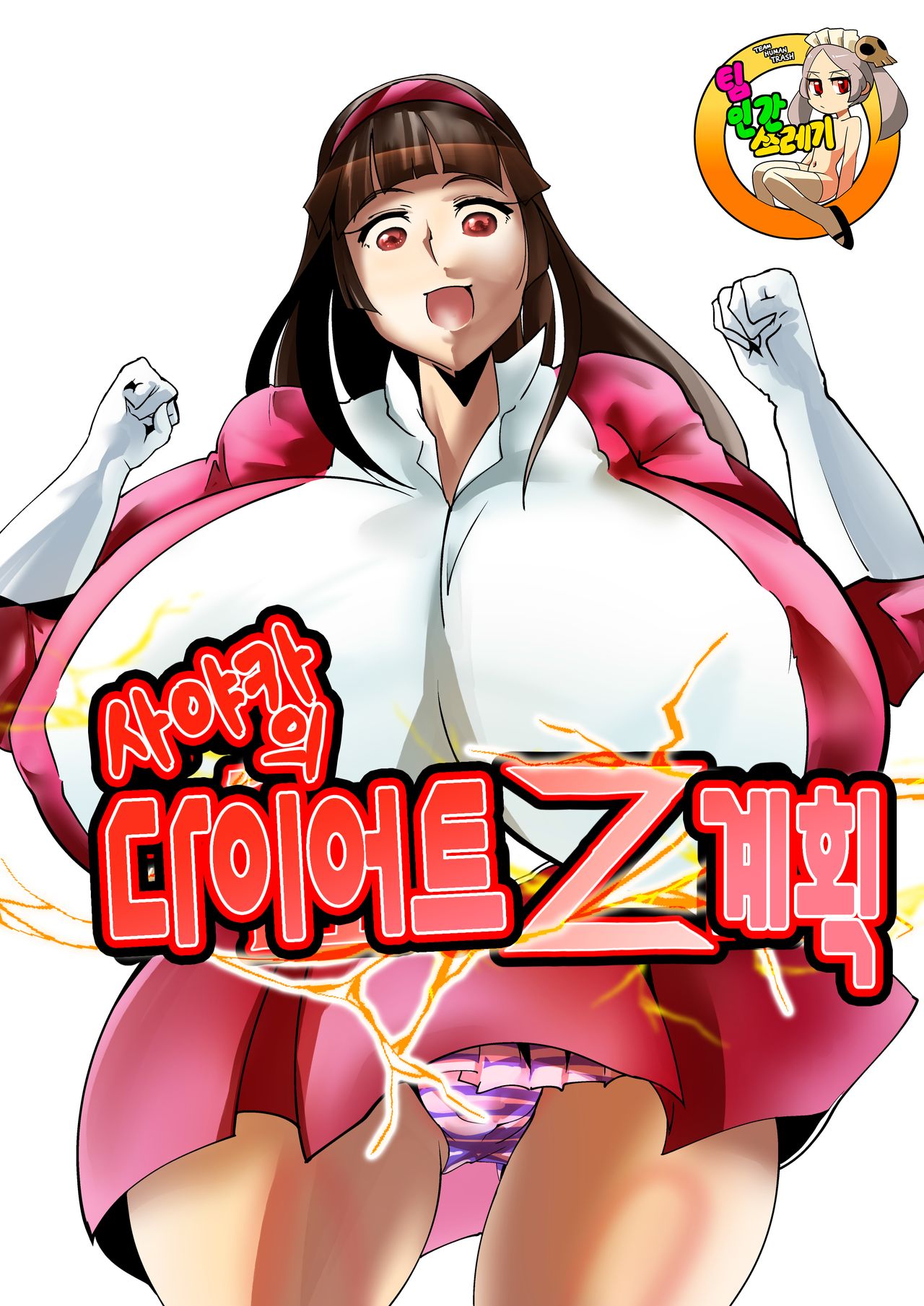 Sayaka no Diet Z Keikaku | 사야카의 다이어트 Z 계획 page 1 full