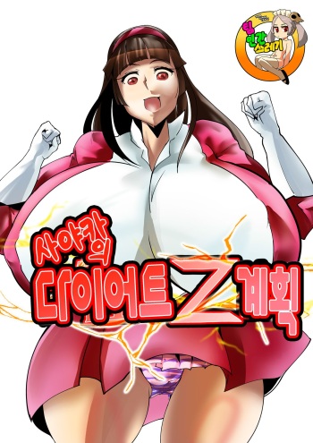 Sayaka no Diet Z Keikaku | 사야카의 다이어트 Z 계획 cover