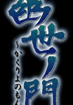 Kakuriyo no Mon