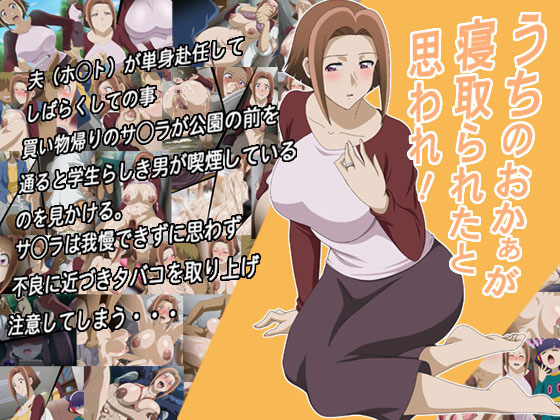 Uchi no Okaa ga Netorareta to Omoware! page 1 full