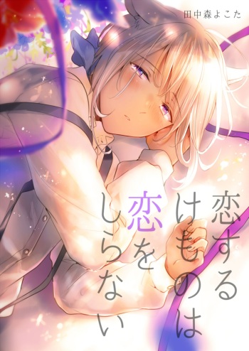 Koisuru Kemono wa Koi o Shiranai Kouhen cover