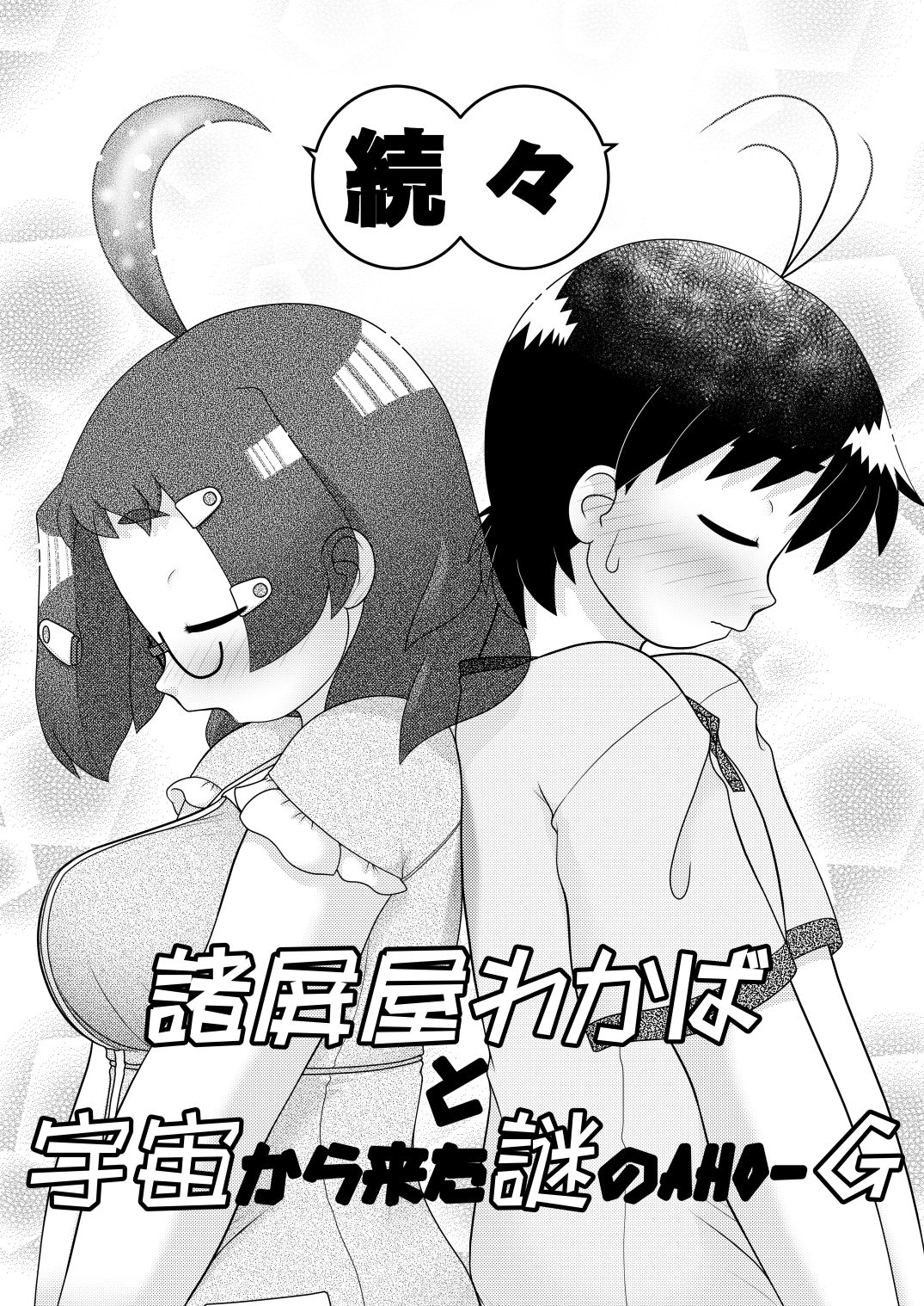 Zokuzoku Sho Hei-ya Wakaba to Uchuu kara Kita Nazo no AHO-G page 4 full