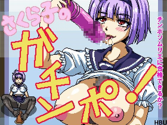 Ecchi Dot Koubou  - Sakurako no Gachinpo page 1 full