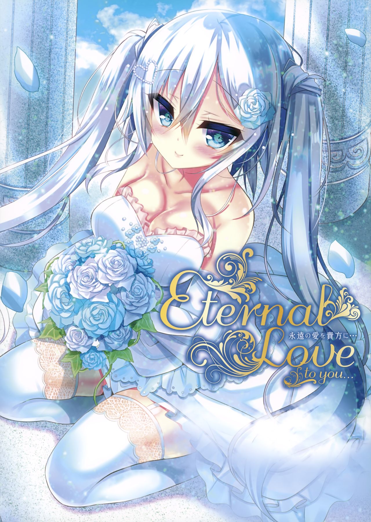 Melonbooks うりぼうざっか店 テーマ別画集第10弾「Eternal Love to you」 page 1 full