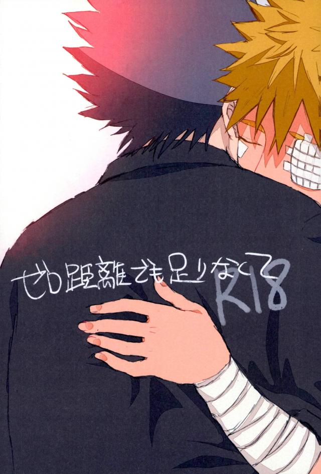 ゼロ距離でも足りなくて page 1 full