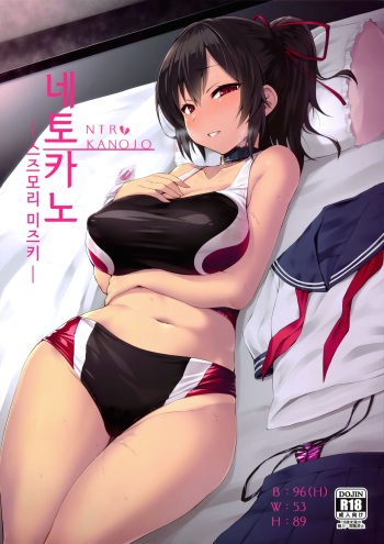Netokano -Suzumori Mizuki- | 네토카노 -스즈모리 미즈키- cover