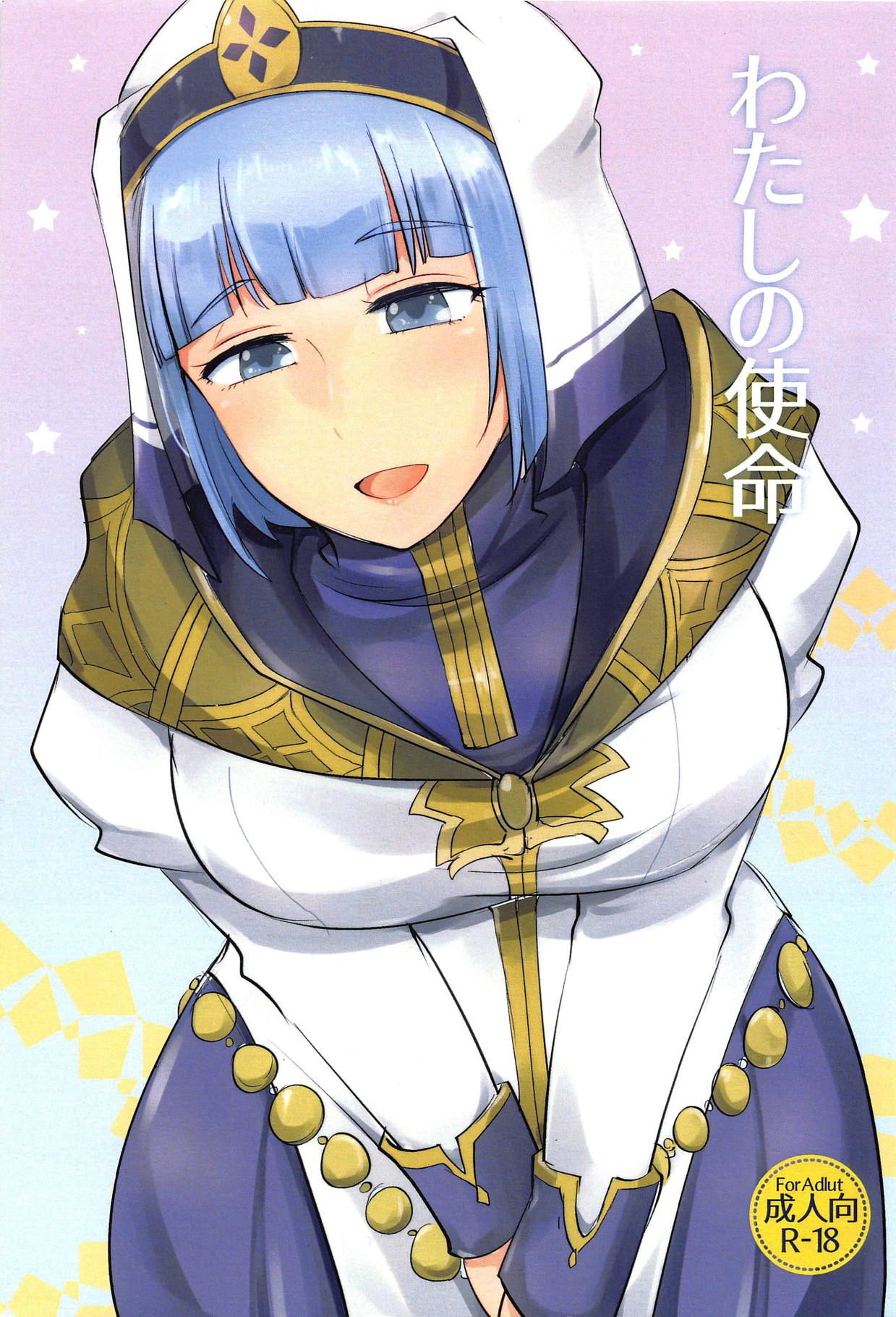 Watashi no Shimei page 1 full