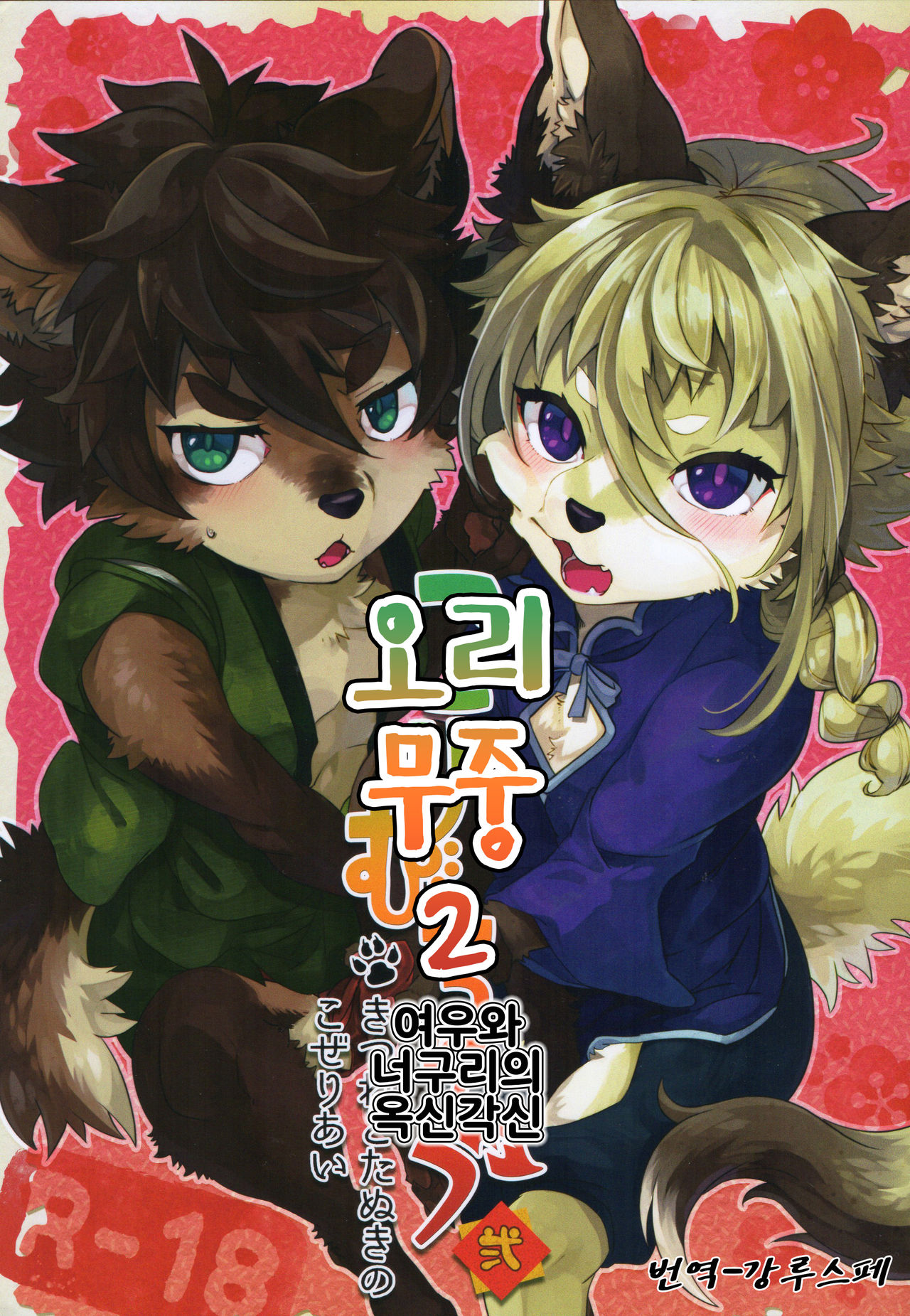 Kori Muchuu Ni | 오리 무중 2 page 1 full