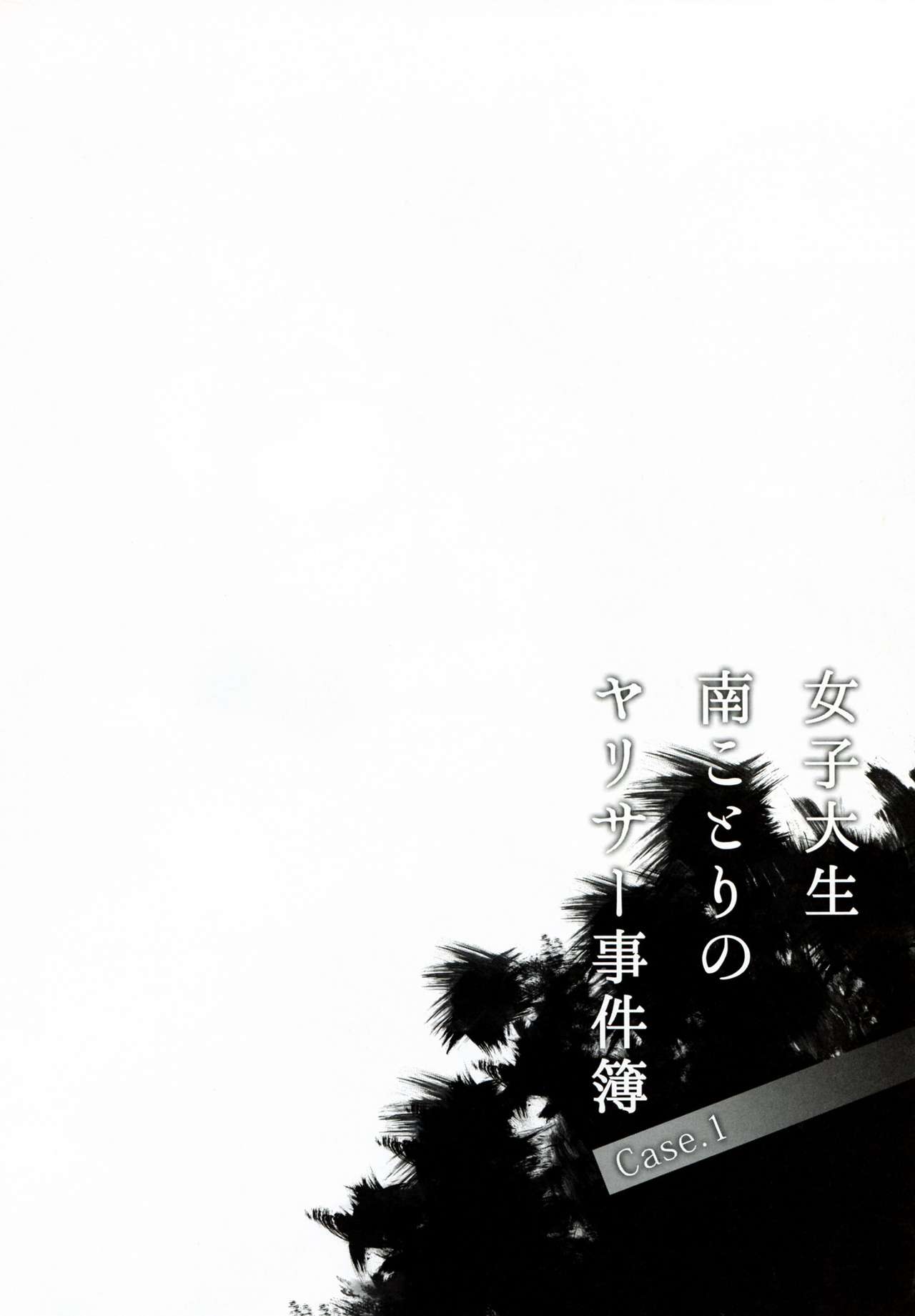 Joshidaisei Minami Kotori no YariCir Jikenbo Case. 1 | College Girl Kotori Minami's Hookup Circle Incident Record Book Case. 1 page 4 full