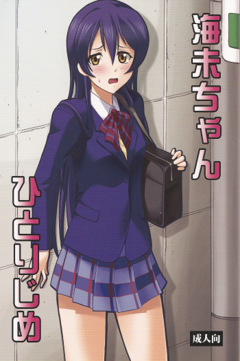Umi-chan Hitorijime cover