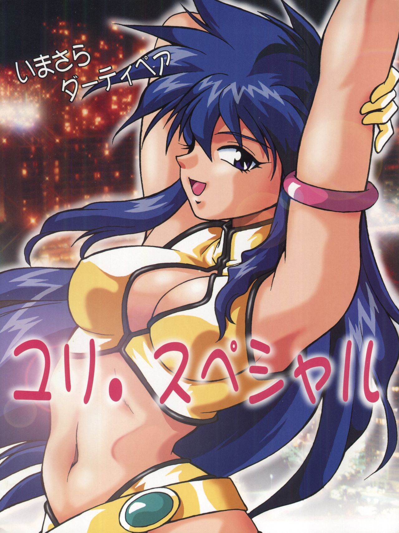 Imasara Dirty Pair Yuri Special page 1 full