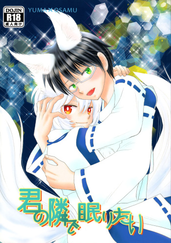 Kimi no Tonari de Nemuritai cover