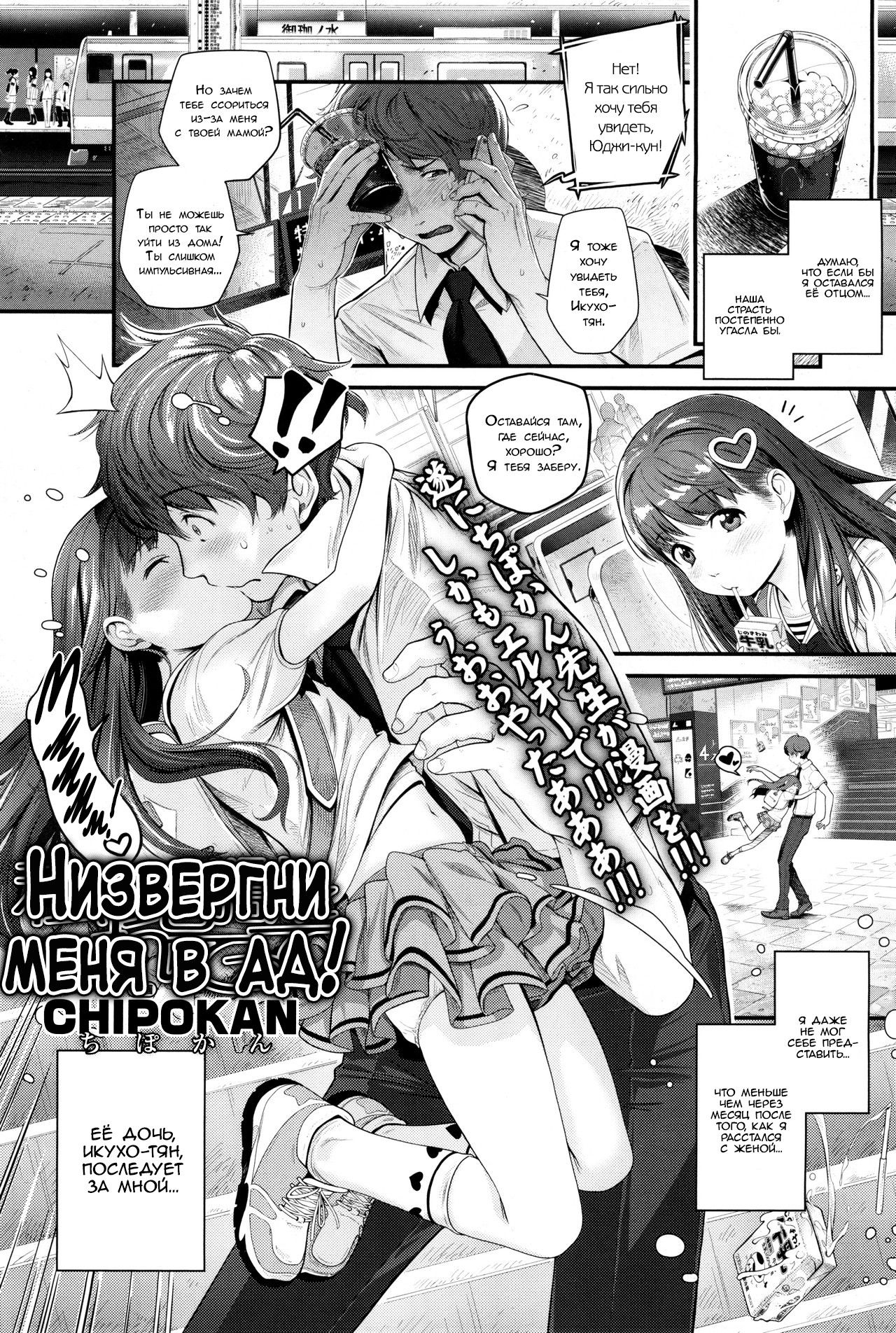 Watashi o Jigoku ni Tsuretette | Низвергни меня в ад! page 1 full