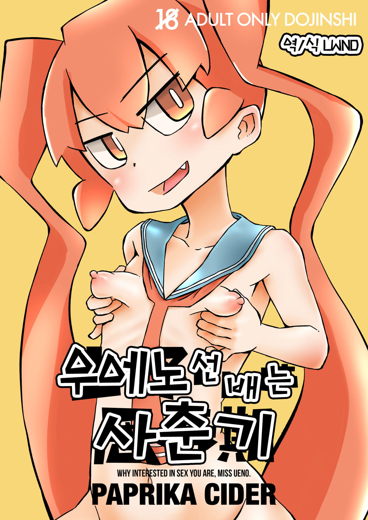 Ueno-san wa Shisunki | 우에노 선배는 사춘기 page 1 full