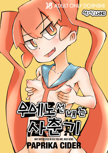 Ueno-san wa Shisunki | 우에노 선배는 사춘기 cover