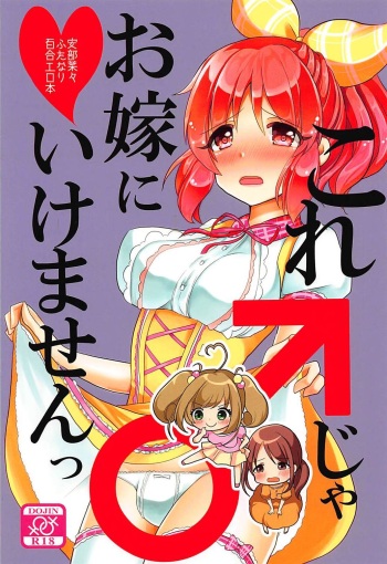 Kore ja Oyome ni Ikemasen cover