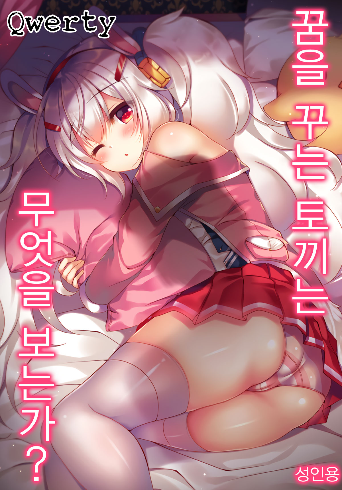 Yumemiru Usagi wa Nani o Miru? | 꿈을 꾸는 토끼는 무엇을 보는가? page 1 full
