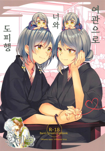 Ryokan de Kimi to Touhikou | 여관으로 너와 도피행 cover