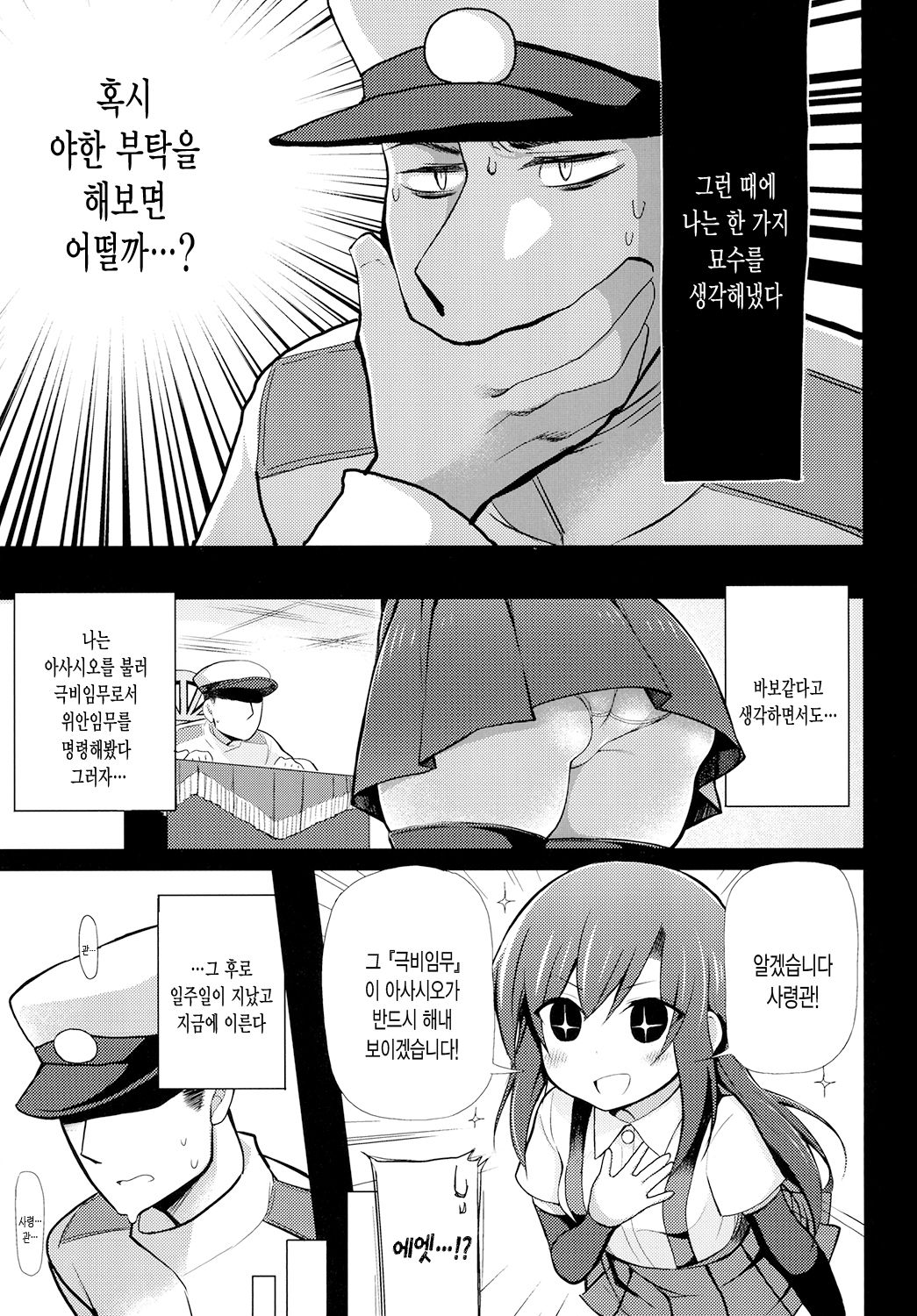 Junsui de Majime na Asashio ni Ian Ninmu o Meijitemita ga Masaka Seikou suru to wa... | 순수하고 성실한 아사시오에게 위안임무를 명령해봤는데 설마 성공할 줄은... page 5 full