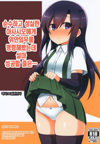 Junsui de Majime na Asashio ni Ian Ninmu o Meijitemita ga Masaka Seikou suru to wa... | 순수하고 성실한 아사시오에게 위안임무를 명령해봤는데 설마 성공할 줄은... cover