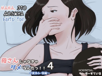Kaa-san Janakya Dame Nanda!! 4 ~Natsuyasumi Kouhen~ | Мама, это должна быть ты! 4 cover