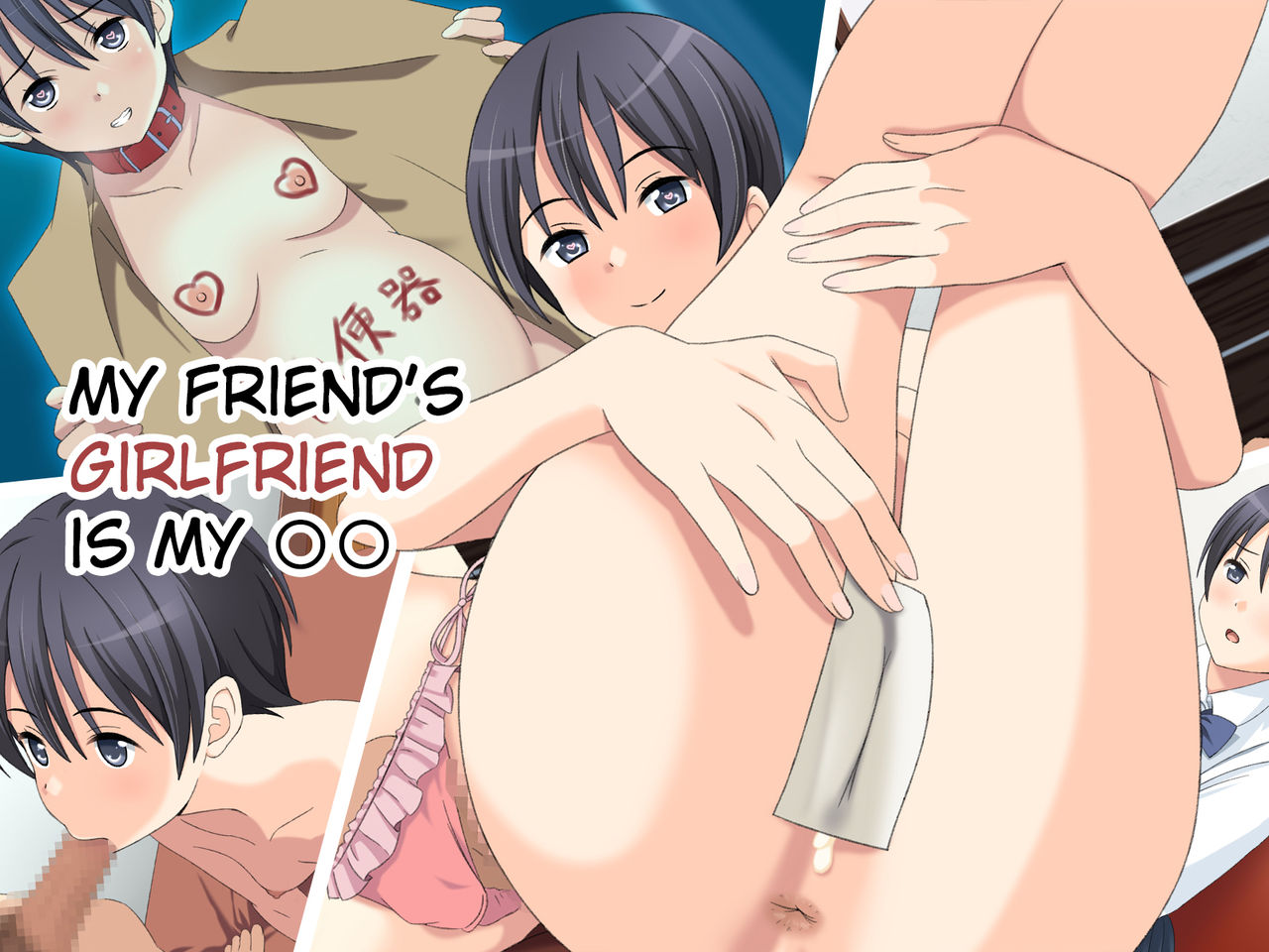 Tomodachi no Kanojo wa Ore no 〇〇 | My Friend's Girlfriend is My 〇〇 page 1 full
