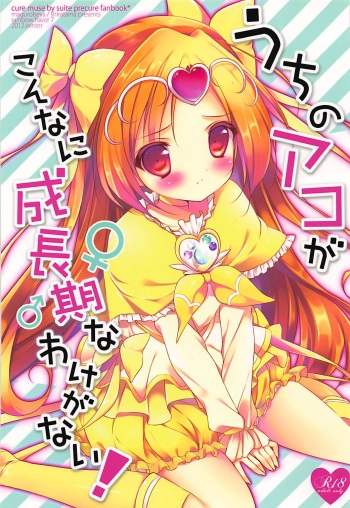 Uchi no Ako ga Konna ni Seichouki na Wake ga Nai! cover