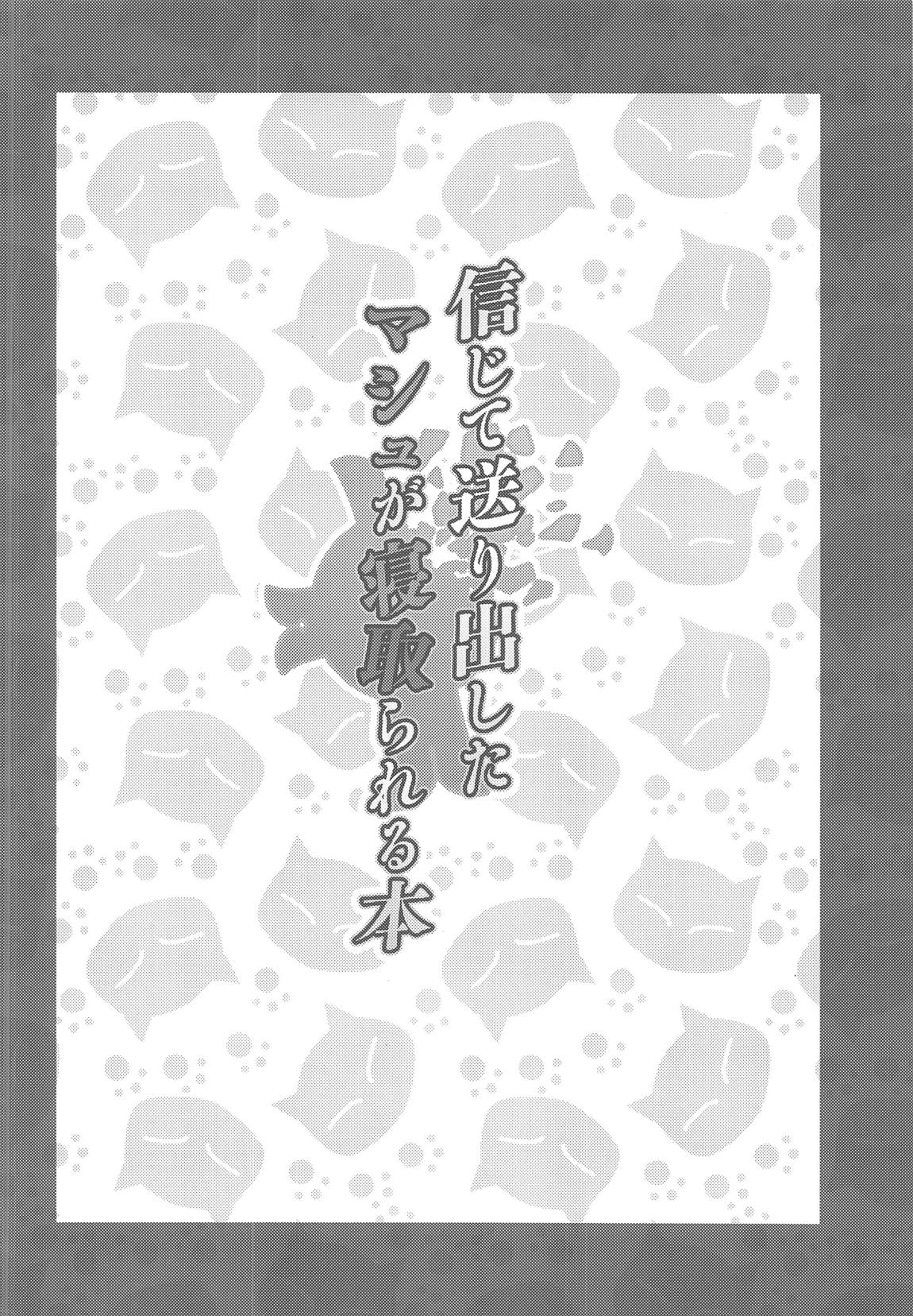 Shinjite Okuridashita Mash ga Netorareru Hon page 3 full