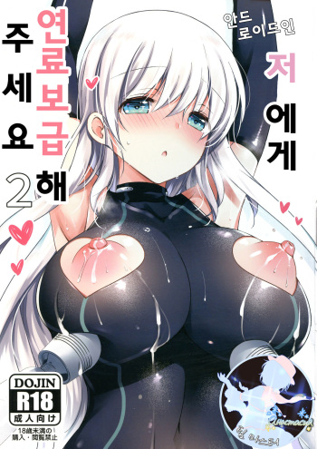 Android no Watashi ni Nenryou Hokyuu shite Kudasai 2 | 안드로이드인 저에게 연료보급 해 주세요 2 cover